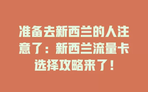 准备去新西兰的人注意了：新西兰流量卡选择攻略来了！
