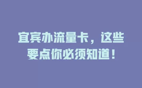 宜宾办流量卡，这些要点你必须知道！