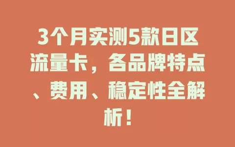 3个月实测5款日区流量卡，各品牌特点、费用、稳定性全解析！