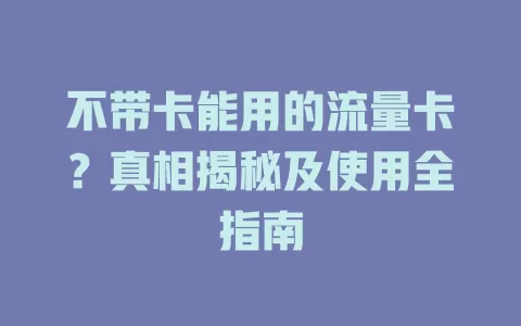 不带卡能用的流量卡？真相揭秘及使用全指南