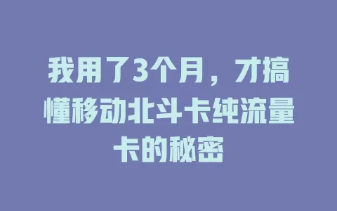 我用了3个月，才搞懂移动北斗卡纯流量卡的秘密