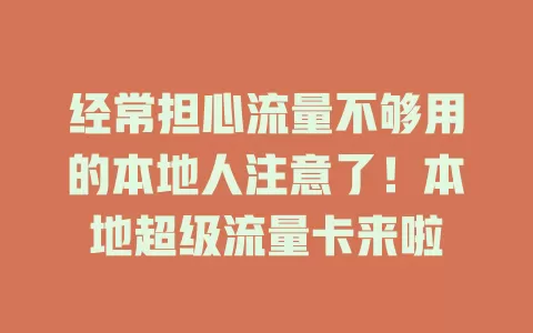 经常担心流量不够用的本地人注意了！本地超级流量卡来啦
