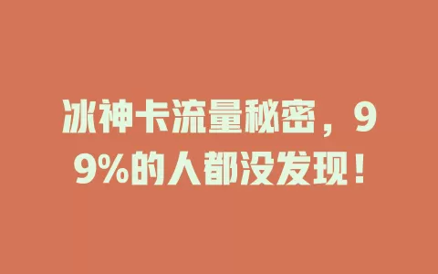 冰神卡流量秘密，99%的人都没发现！