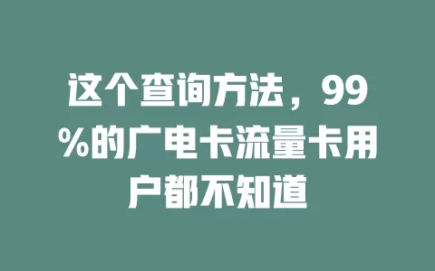 这个查询方法，99%的广电卡流量卡用户都不知道