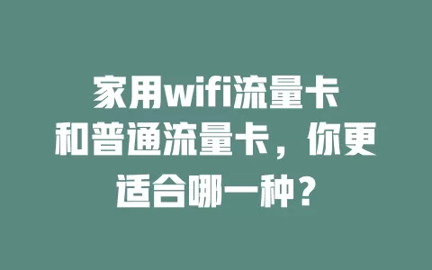 家用wifi流量卡和普通流量卡，你更适合哪一种？