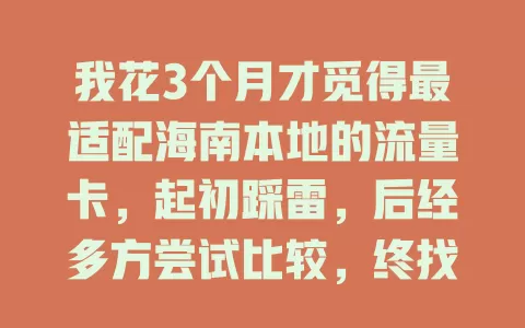 我花3个月才觅得最适配海南本地的流量卡，起初踩雷，后经多方尝试比较，终找到网速快、信号强的，海南的你也快来试试
