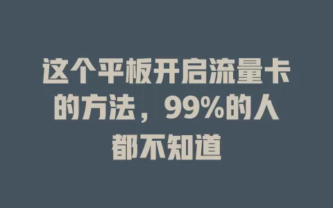 这个平板开启流量卡的方法，99%的人都不知道
