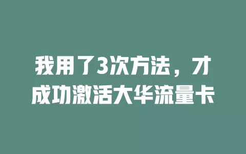 我用了3次方法，才成功激活大华流量卡
