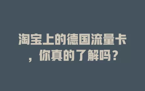 淘宝上的德国流量卡，你真的了解吗？