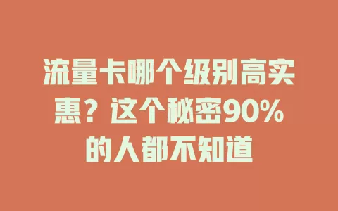 流量卡哪个级别高实惠？这个秘密90%的人都不知道
