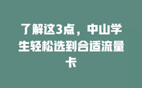 了解这3点，中山学生轻松选到合适流量卡