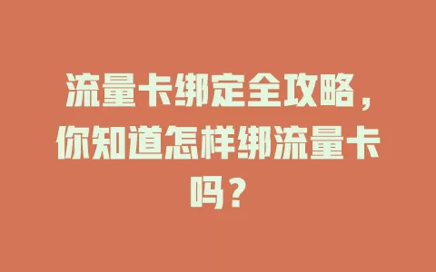 流量卡绑定全攻略，你知道怎样绑流量卡吗？