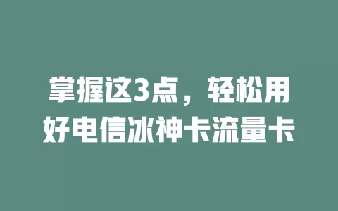 掌握这3点，轻松用好电信冰神卡流量卡