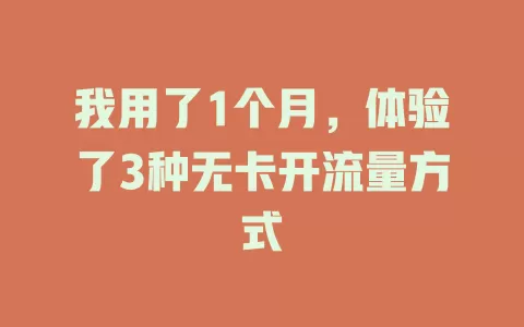 我用了1个月，体验了3种无卡开流量方式