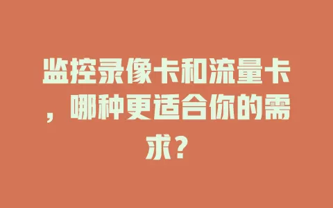 监控录像卡和流量卡，哪种更适合你的需求？