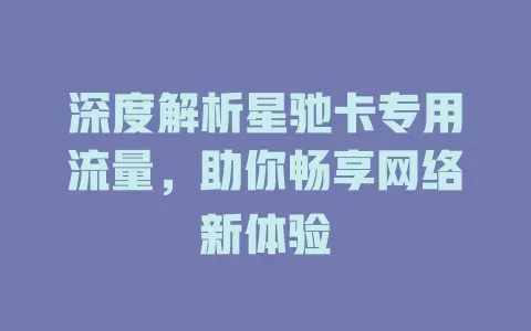 深度解析星驰卡专用流量，助你畅享网络新体验