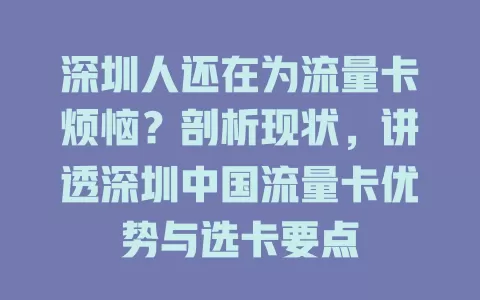深圳人还在为流量卡烦恼？剖析现状，讲透深圳中国流量卡优势与选卡要点