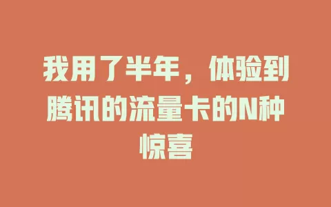 我用了半年，体验到腾讯的流量卡的N种惊喜