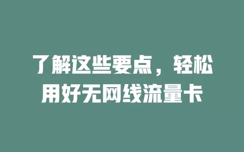 了解这些要点，轻松用好无网线流量卡
