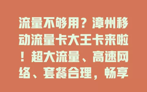 流量不够用？漳州移动流量卡大王卡来啦！超大流量、高速网络、套餐合理，畅享便捷网络生活！
