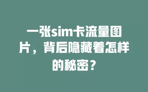 一张sim卡流量图片，背后隐藏着怎样的秘密？