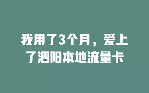 我用了3个月，爱上了泗阳本地流量卡