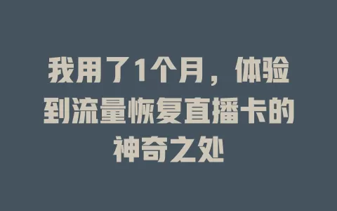 我用了1个月，体验到流量恢复直播卡的神奇之处
