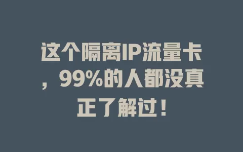 这个隔离IP流量卡，99%的人都没真正了解过！