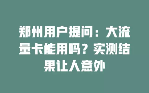 郑州用户提问：大流量卡能用吗？实测结果让人意外