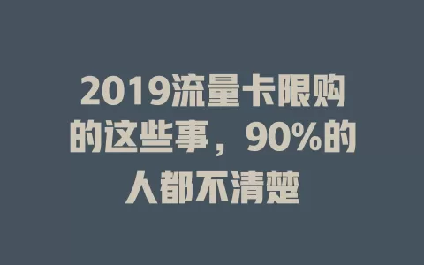 2019流量卡限购的这些事，90%的人都不清楚