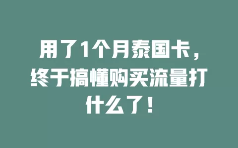 用了1个月泰国卡，终于搞懂购买流量打什么了！