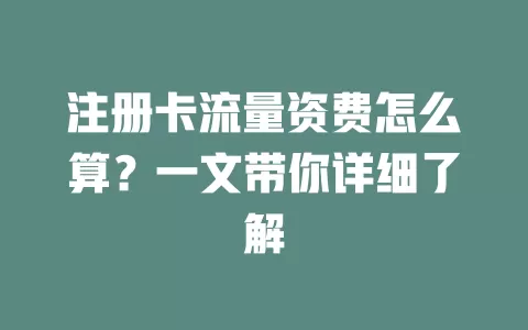 注册卡流量资费怎么算？一文带你详细了解