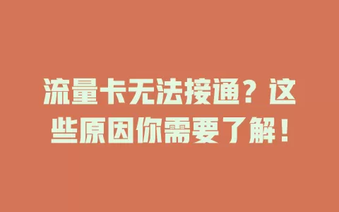 流量卡无法接通？这些原因你需要了解！