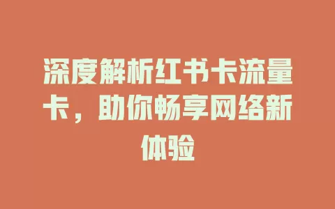 深度解析红书卡流量卡，助你畅享网络新体验