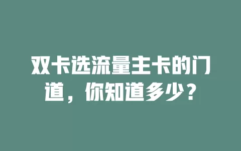 双卡选流量主卡的门道，你知道多少？