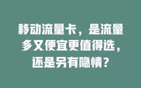 移动流量卡，是流量多又便宜更值得选，还是另有隐情？