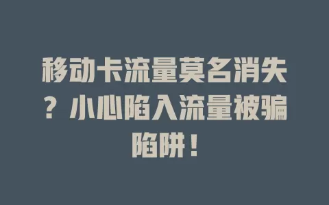 移动卡流量莫名消失？小心陷入流量被骗陷阱！