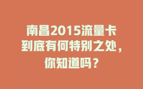 南昌2015流量卡到底有何特别之处，你知道吗？