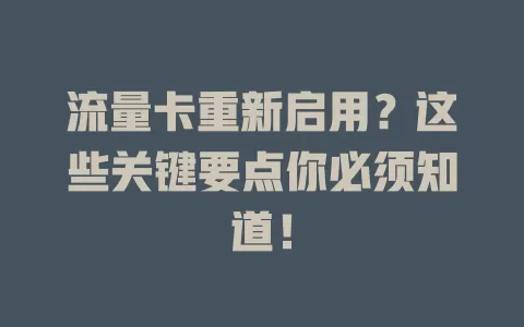 流量卡重新启用？这些关键要点你必须知道！