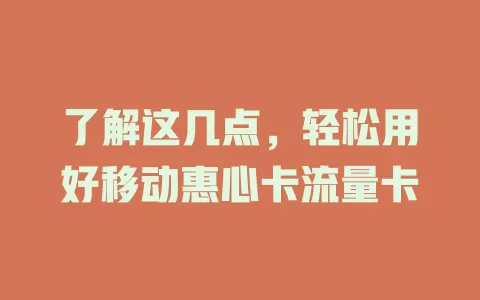 了解这几点，轻松用好移动惠心卡流量卡