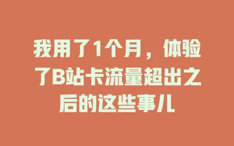我用了1个月，体验了B站卡流量超出之后的这些事儿