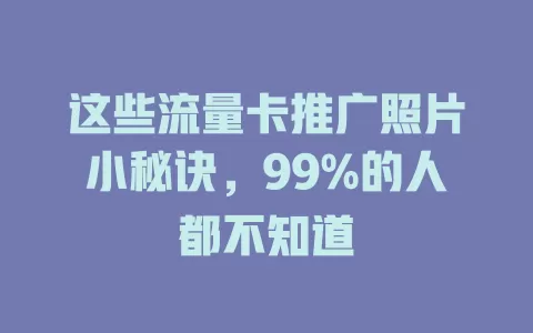 这些流量卡推广照片小秘诀，99%的人都不知道