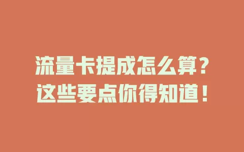 流量卡提成怎么算？这些要点你得知道！