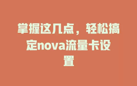 掌握这几点，轻松搞定nova流量卡设置