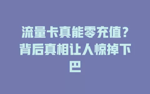 流量卡真能零充值？背后真相让人惊掉下巴