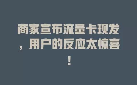 商家宣布流量卡现发，用户的反应太惊喜！