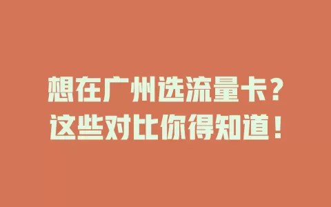 想在广州选流量卡？这些对比你得知道！