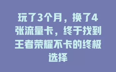 玩了3个月，换了4张流量卡，终于找到王者荣耀不卡的终极选择