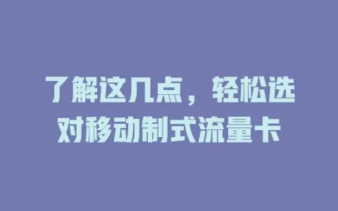 了解这几点，轻松选对移动制式流量卡
