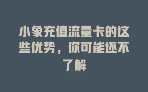 小象充值流量卡的这些优势，你可能还不了解